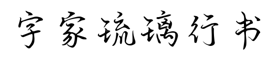 字家琉璃行书