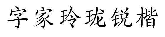 字家玲珑锐楷