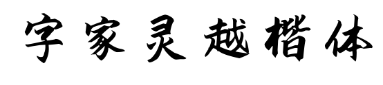 字家灵越楷体