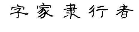 字家隶行者