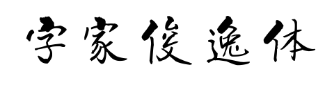 字家俊逸体