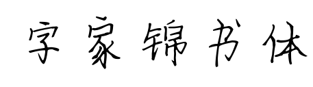 字家锦书体