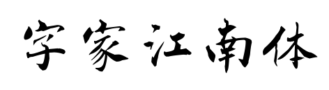字家江南体
