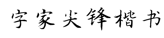 字家尖锋楷书