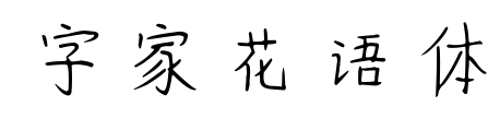 字家花语体