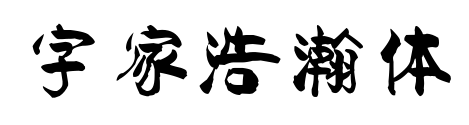 字家浩瀚体