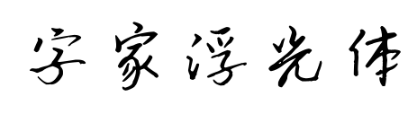 字家浮光体