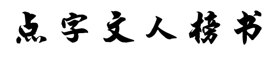 点字文人榜书