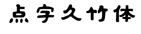 点字久竹体