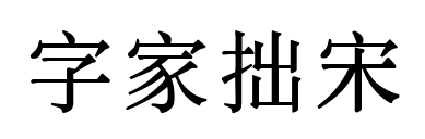字家拙宋预览图片
