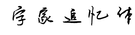 字家追忆体预览图片