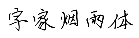 字家烟雨体