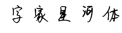 字家星河体