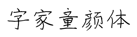 字家童颜体