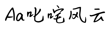 Aa叱咤风云预览图片