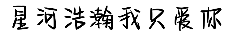 星河浩瀚我只爱你