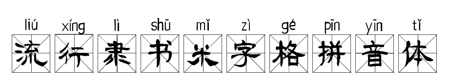 流行隶书米字格拼音体