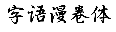 字语漫卷体