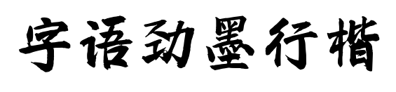 字语劲墨行楷