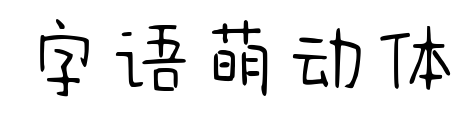 字语萌动体