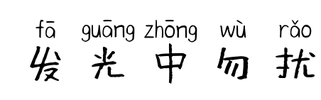 发光中勿扰