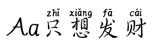 Aa只想发财