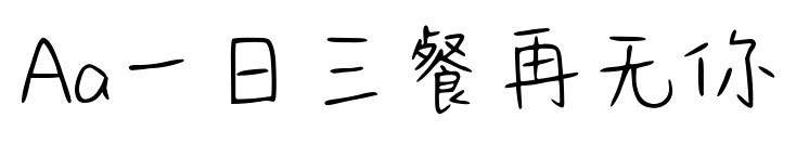 Aa一日三餐再无你预览图片