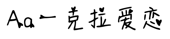 Aa一克拉爱恋预览图片
