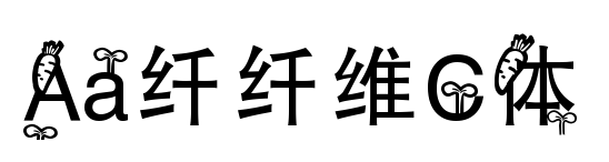 Aa纤纤维C体