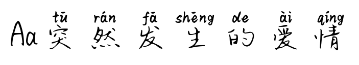 Aa突然发生的爱情