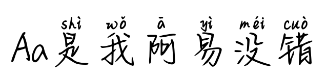 Aa是我阿易没错