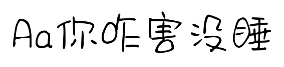 Aa你咋害没睡预览图片