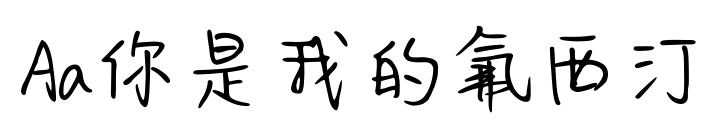 Aa你是我的氟西汀预览图片