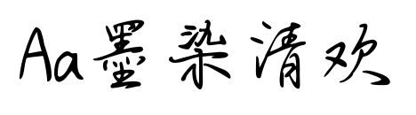 Aa墨染清欢预览图片