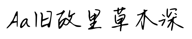 Aa旧故里草木深预览图片