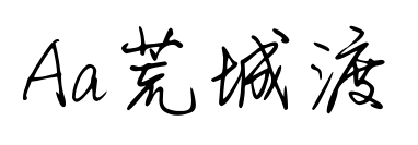 Aa荒城渡预览图片