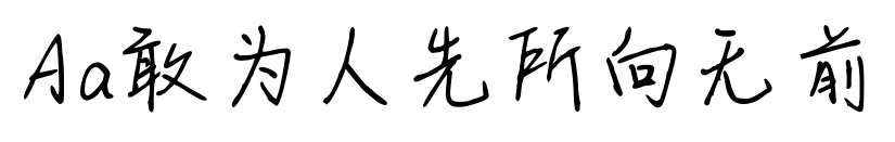 Aa敢为人先所向无前