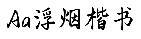 Aa浮烟楷书