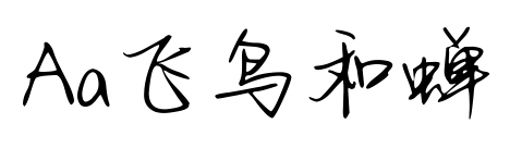 Aa飞鸟和蝉