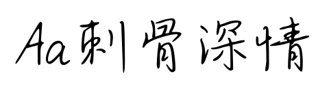 Aa刺骨深情