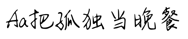 Aa把孤独当晚餐