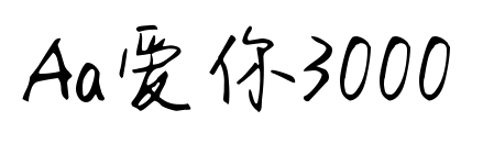 Aa爱你3000预览图片