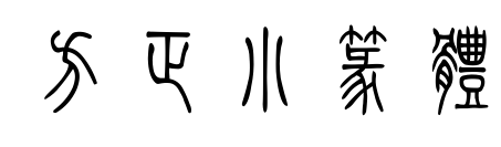 方正小篆体