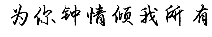 为你钟情倾我所有预览图片
