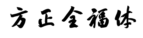 方正全福体	