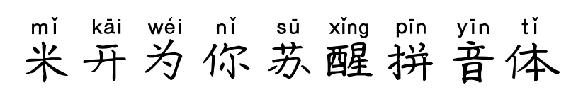 米开为你苏醒拼音体