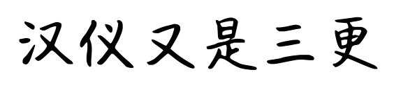 汉仪又是三更预览图片