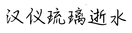汉仪琉璃逝水