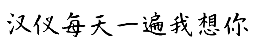 汉仪每天一遍我想你