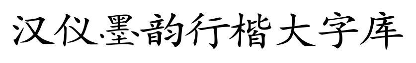 汉仪墨韵行楷大字库